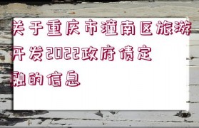 關于重慶市潼南區旅游開發2022政府債定融的信息