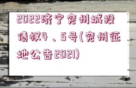 2022濟寧兗州城投債權4、5號(兗州征地公告2021)